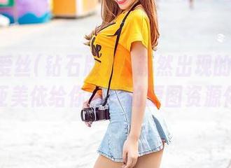 AISS爱丝(钻石版) - 赫然出现的甜心——亚美依给你带来的原图资源体验