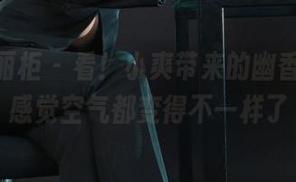 Ligui丽柜 - 看！小爽带来的幽香原图，感觉空气都变得不一样了