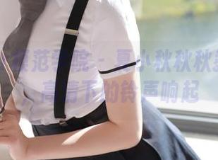 MFStar模范学院 - 夏小秋秋秋教室照片，高清下的铃声响起