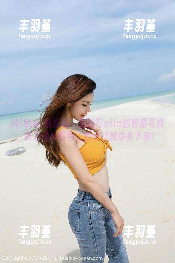 MiStar魅妍社 - 夏倪可ella的校服写真，拿去做表情包，我敢打赌你会下载！