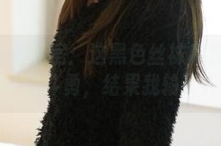 ROSI分享私房：这黑色丝袜和我的裤子斗智斗勇，结果我输了！