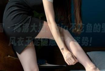 微密圈 - 高清大招：Sia不吃鱼的壁纸，风衣玉足随意摆个姿势！