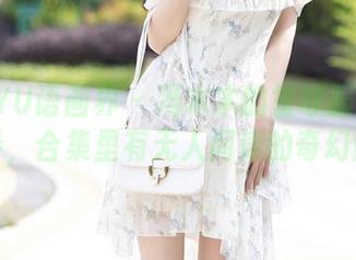 XIAOYU语画界 - 冯木木的篮球服与蕾丝二重奏，合集里有无人问津的奇幻画面。