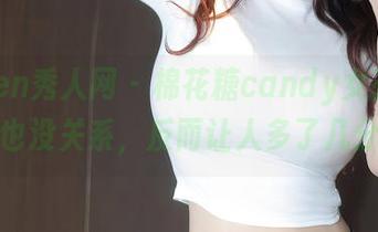 Xiuren秀人网 - 棉花糖candy女孩，无圣光也没关系，反而让人多了几分注视