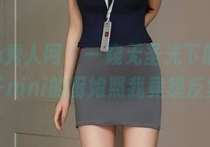 Xiuren秀人网 - 一窥无圣光下的真相，糯美子nini的厨娘照我竟想反复回味