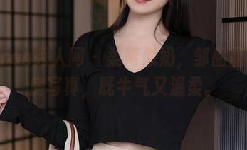 Xiuren秀人网 - 柔情似奶，邹晶晶的私房写真，既牛气又温柔。
