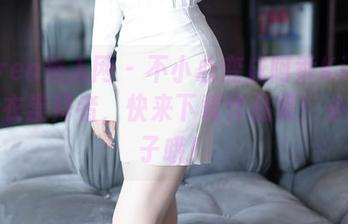 Xiuren秀人网 - 不小心变成阿乖Kiddo的睡衣崇拜者，快来下载作品集！小心面子哦！