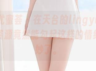 YouMi尤蜜荟 - 在天台的lingyu69，合集里的资源竟然能勾起这样的情绪，太奇妙了。