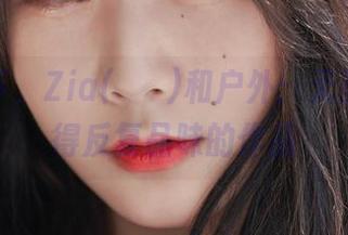 想象一下，Zia(지아)和户外：无圣光，值得反复品味的作品