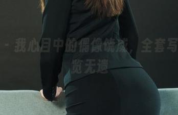 丽柜 - 我心目中的偶像饶威，全套写真一览无遗