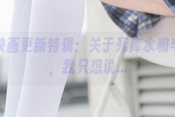 兔玩映画更新特辑：关于死库水和半筒袜，我只想说…