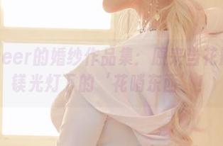 啾小妍Deer的婚纱作品集：原来当花瓣不如当镁光灯下的‘花哨东西’！