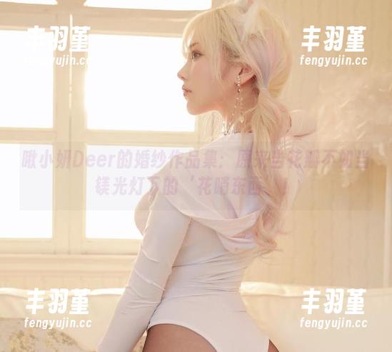 啾小妍Deer的婚纱作品集：原来当花瓣不如当镁光灯下的‘花哨东西’！
