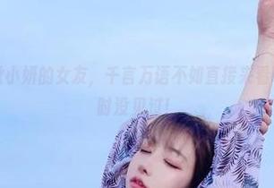 最新图册：啾小妍的女友，千言万语不如直接来看吧，反正我暂时没见过！