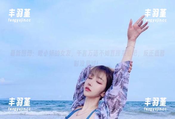啾小妍 最新图册:啾小妍的女友,千言万语不如直接来看吧,反正我暂时没见过!