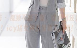 尤蜜荟 - 视频不能下载，但美图还是要的！icy猪女神出来见见人吧！