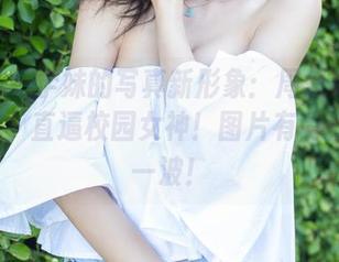 尤蜜荟 - 学妹的写真新形象：周思乔Betty出道，直逼校园女神！图片有请打Call一波！
