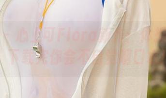 尤蜜荟 - 心上可Flora新作：体操服图集，下载完你会不自觉咽口水！