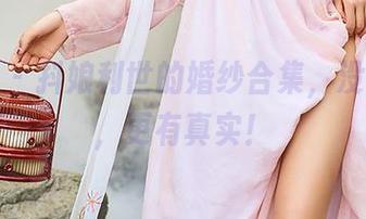 尤蜜荟 - 抖娘利世的婚纱合集，没有圣光，更有真实！