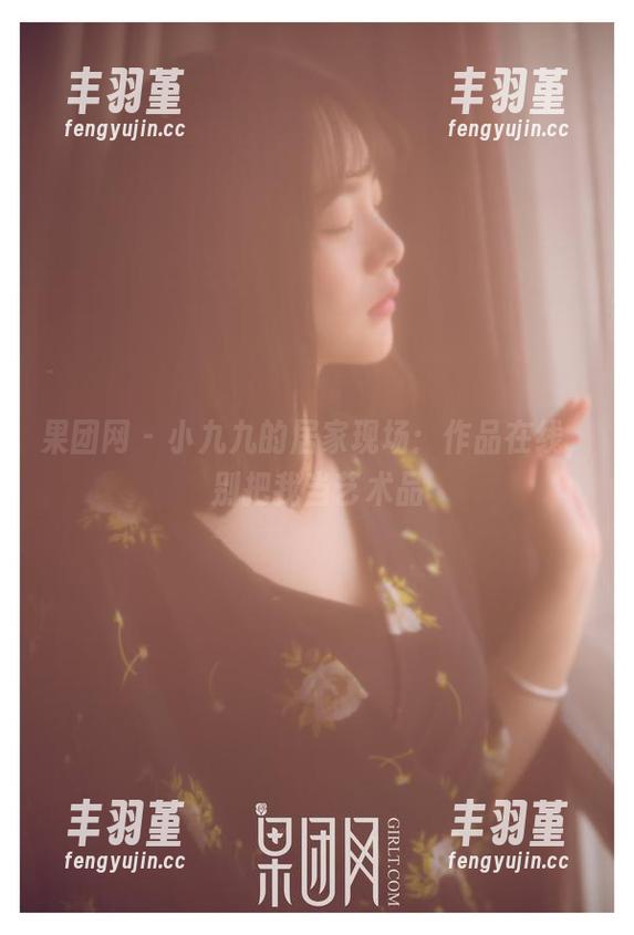 果团网-小九九 果团网 - 小九九的居家现场:作品在线,别把我当艺术品