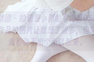 森萝财团 - 的确是小樱的《内部05E》，这门作品的图片让我想了很多，但实际上我都说不出个所以然来。