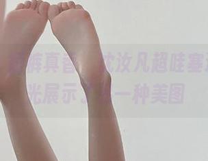 微密圈 - 短裤真香，沈汝凡超哇塞通过无圣光展示了另一种美图