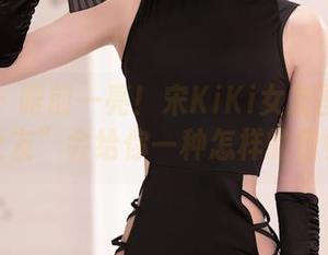 秀人网 - 眼前一亮！宋KiKi女友图包：你的“女友”会给你一种怎样的错觉呢？