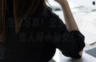 秀人网 - 免费写真！玄子白裙，穿上它秒变人间小仙女！