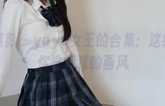 绮梦摄影 - yaya女王的合集：这绝对是你没见过的画风