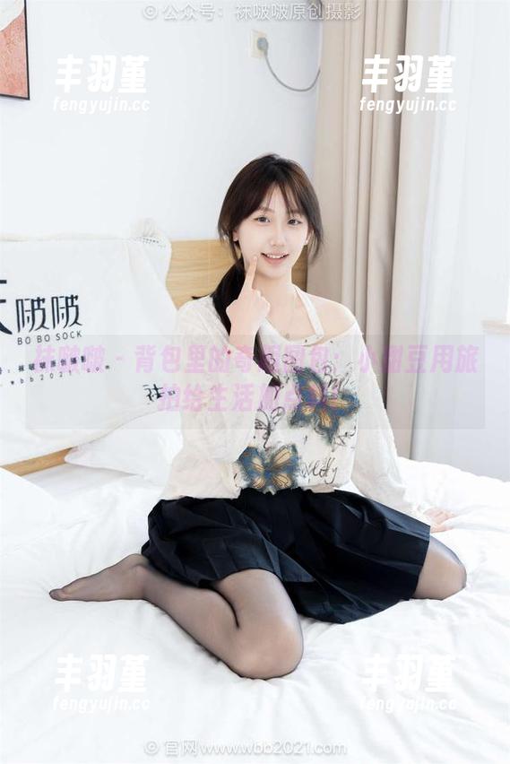 袜啵啵 - 背包里的奇趣图包：小甜豆用旅拍给生活加点料！