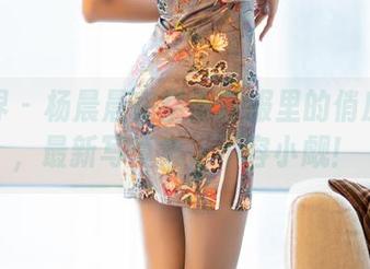 语画界 - 杨晨晨在空乘制服里的俏皮瞬间，最新写真集，不容小觑！