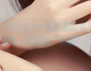 青豆客 - 伍月yuer私房里的女孩：原图放大，不怕你“失控”。